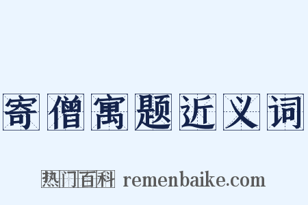 寄僧寓题近义词是什么意思的图片